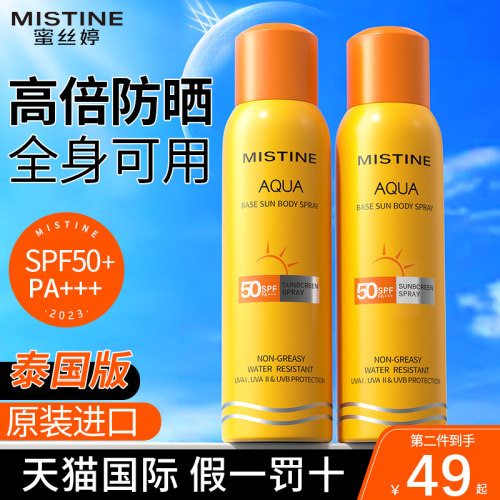 蜜丝婷防晒喷雾全身通用泰国进口