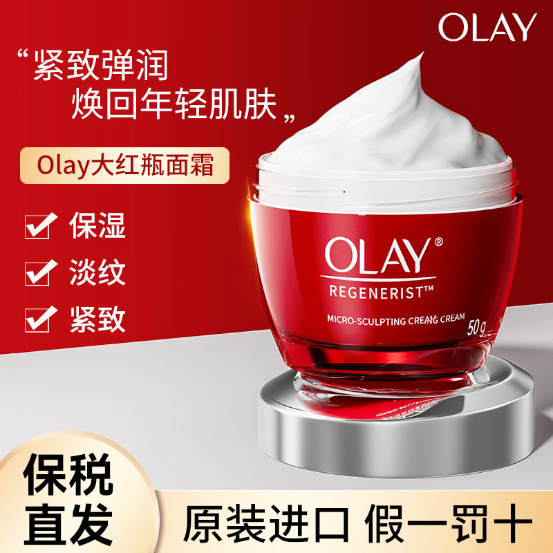olay玉兰油大红瓶面霜紧致抗皱衰老美白润肤水乳液官方正品旗舰店,美容护肤/美体/精油,乳液/面霜,淘宝优惠券,粉丝福利购,淘宝优惠卷
