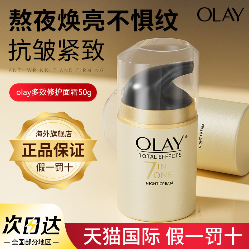OLAY玉兰油多效修护面霜熬夜抗皱紧致衰老防晒美白润肤保湿旗舰店