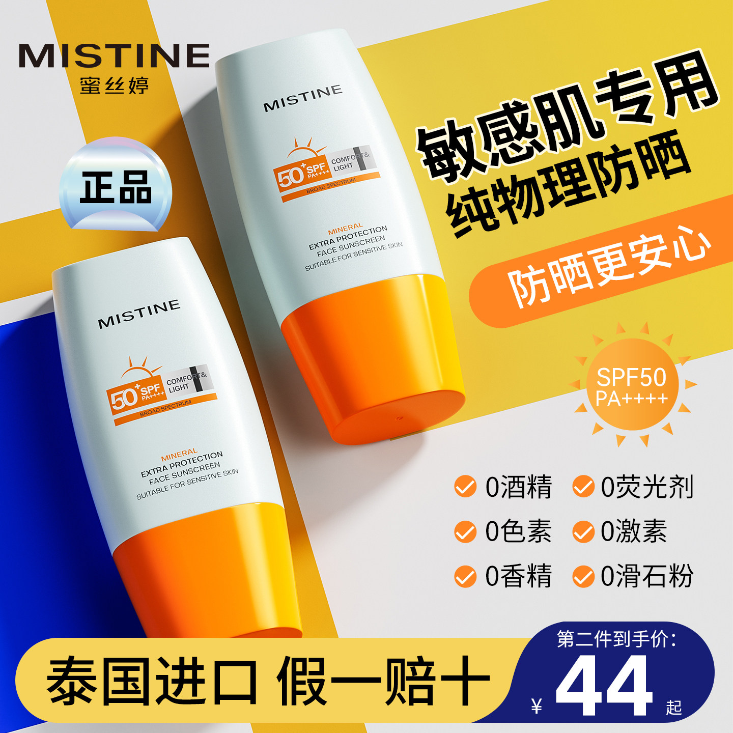 Mistine蜜丝婷纯物理防晒霜隔离孕妇敏感肌专用蜜思婷官方旗舰店