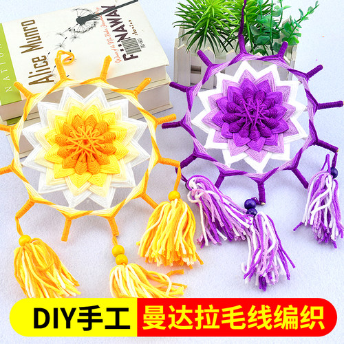 幼儿园儿童手工diy制作材料包曼达拉编织美工区毛线环创成品挂饰