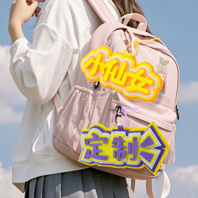不织布挂件定制文学毛毡包包创意搞笑文字明星应援女背包挂饰挂牌