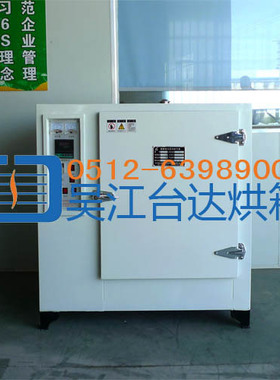 【TDDT系列电子烘箱】光电元件专用烤箱 干燥箱