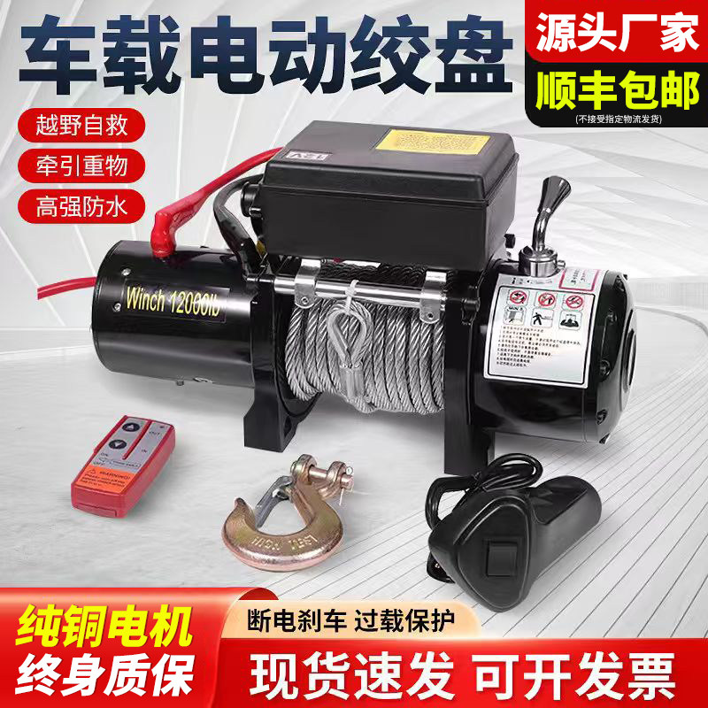 电动绞盘12V越野自救牵引起重小型吊机车载24V卷扬机电动葫芦绞盘