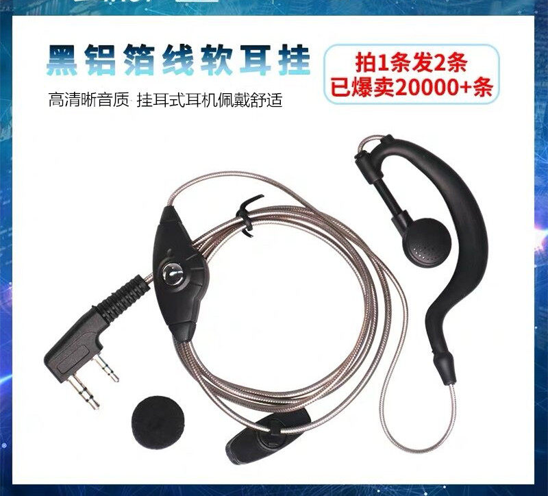 对讲机耳机透明黑铝箔线大耳挂入对讲机配件