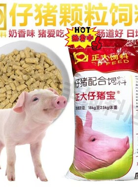 正大仔猪颗粒全价配合饲料50~90天小猪开口中猪增肥催肥饲料包邮