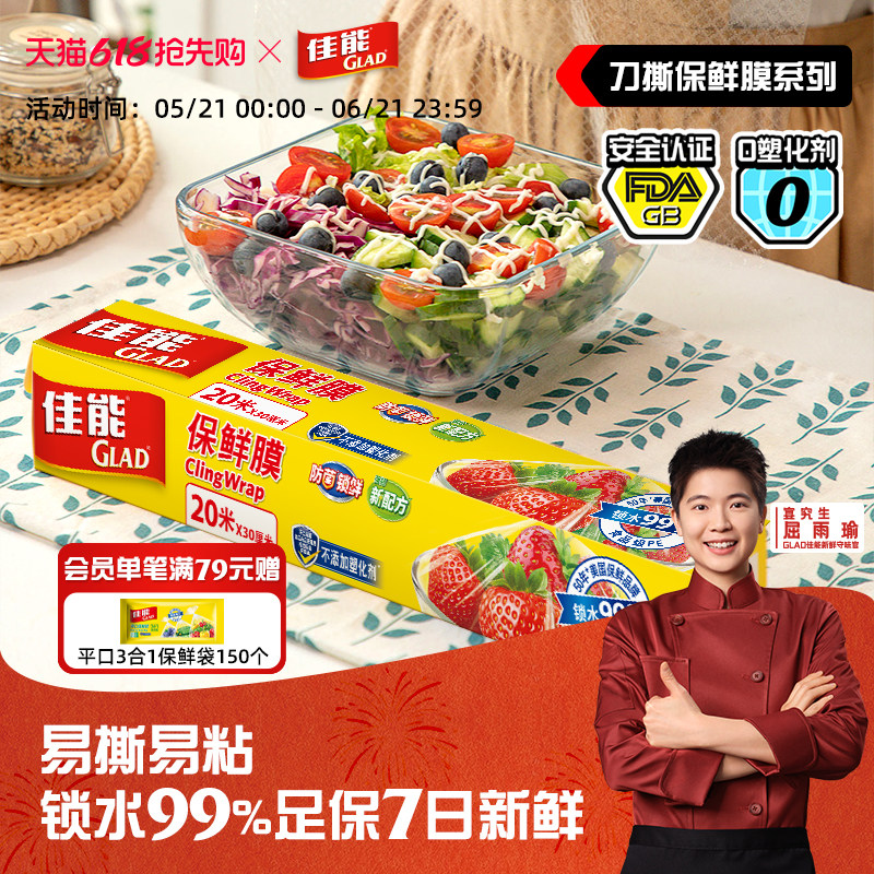 佳能Glad手撕刀撕保鲜膜食品级家用厨房冰箱可微波炉保鲜膜