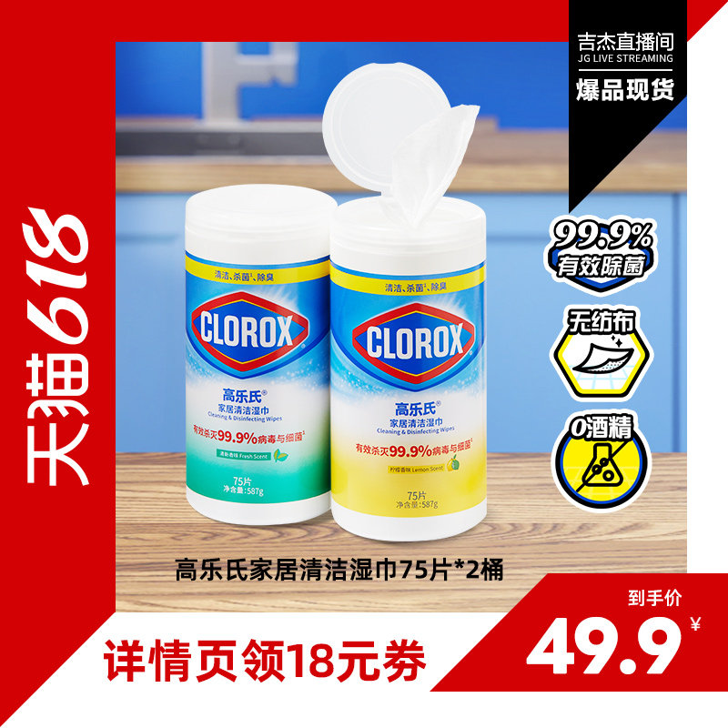 高乐氏家居清洁湿巾99.9%杀菌