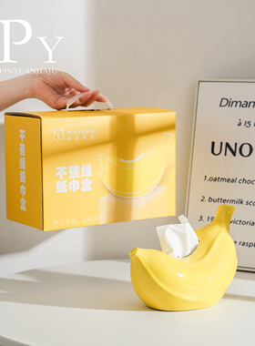 创意香蕉纸巾盒礼盒摆件家用客厅茶几餐桌卧室陶瓷装饰抽纸盒弹簧