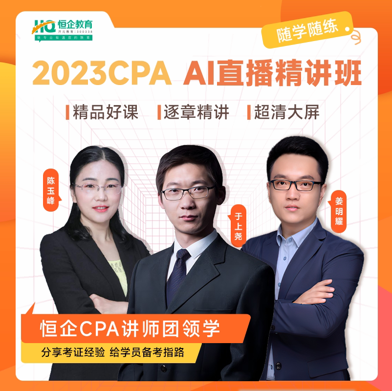 恒企教育2024年注册会计考证网课cpa课程视频题库课件ai直播班
