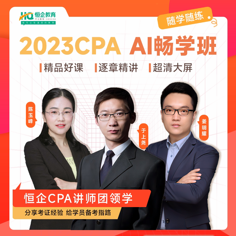 恒企教育2024年注会cpa网络课程注册会计视频网课题库ai畅学班
