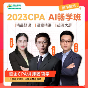 恒企教育2024年注会cpa网络课程注册会计视频网课题库AI畅学班