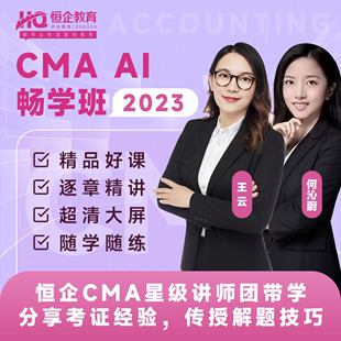 恒企教育高级会计考证培训2024年CMA畅学班录播视频网课课件题库