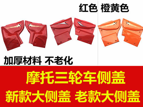 三轮车护板 三轮摩托车配件发动机护板 发动机侧边盖 摩托车边盖
