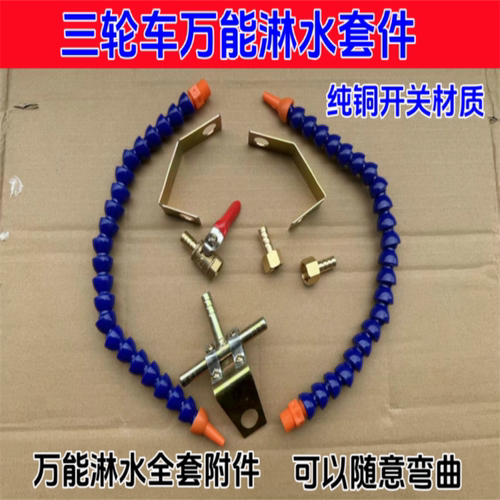 三轮车万能淋水附件开关