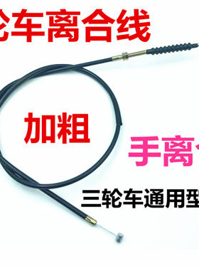 摩托车离合线三轮车加粗加长离合器线嘉陵120/150/175离合线包邮