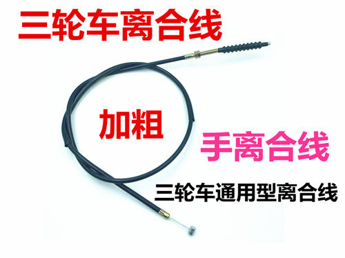 摩托车离合线三轮车加粗加长离合器线嘉陵120/150/175离合线包邮