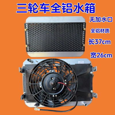 三轮车全铝水箱风扇总成