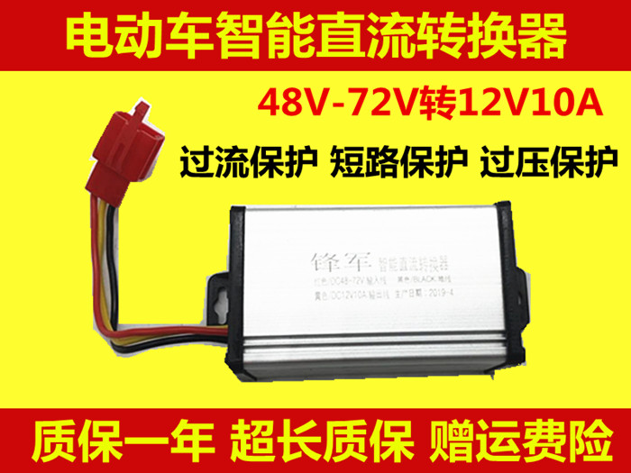 电动车电瓶三轮车48v60v72v通用转12v电压转换器电流10a电源