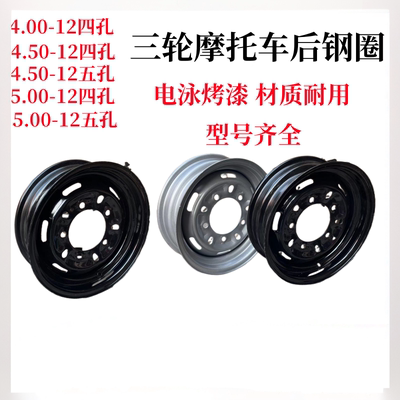 摩托三轮车前轮后轮钢圈