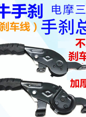 电动三轮车手刹蜗牛手刹