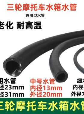 三轮车配件摩托车水管耐高温