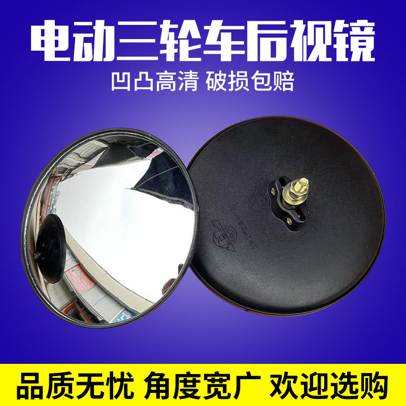 包邮大圆镜凸面电动三轮车