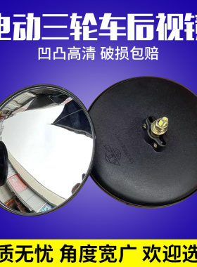包邮大圆镜凸面电动三轮车