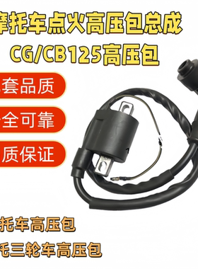 摩托车配件点火高压包 CG125 CB125点火线圈 高压线 带帽 配件