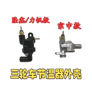 隆鑫 宗申 力帆三轮车配件150 175 200 250发动机水冷节温器外壳