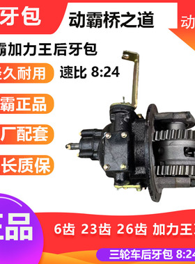 万虎摩托三轮车 全悬浮加力王牙包 加力器 动霸总成 副变速后桥