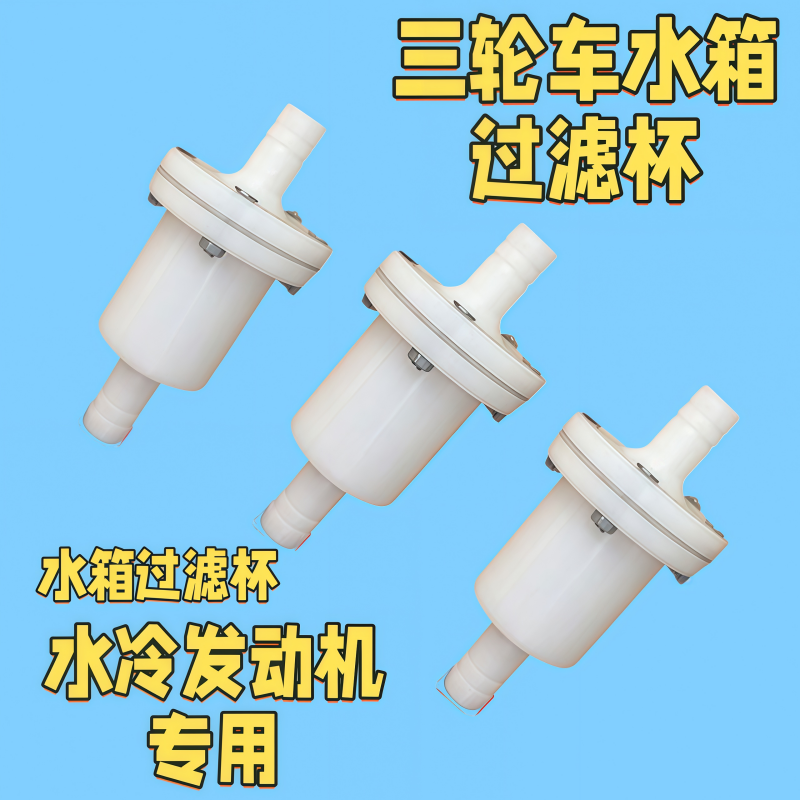 水箱滤清器过滤器水管水杯滤清水过滤摩托车水箱三轮车水桶,摩托车/装备/配件,其他摩托车用品,淘宝优惠券,粉丝福利购,淘宝优惠卷