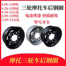 包邮 宗申三轮车450 12加厚钢圈摩托车配件后轮轮毂钢盆 500