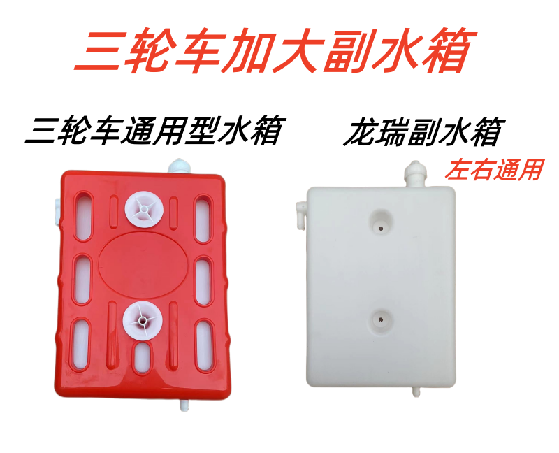 三轮摩托车水桶通用型三轮车副水箱水冷循环储水箱水桶散热储水箱,电动车/配件/交通工具,更多电动车零/配件,淘宝优惠券,粉丝福利购,淘宝优惠卷