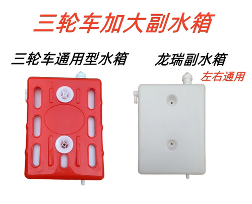 三轮车副水箱加大副水箱