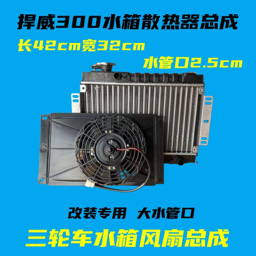 三轮车水箱风扇散散热器总成
