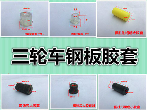 宗申隆鑫三轮车衬套钢板胶套