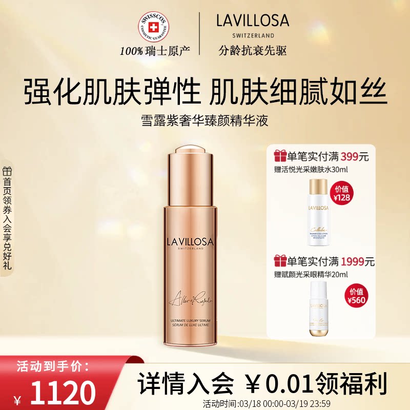 LaVillosa/雪露紫瑞士奢华臻颜精华黑松露紧致补水保湿面部精华液