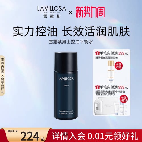 LaVillosa/雪露紫男士控油爽肤水