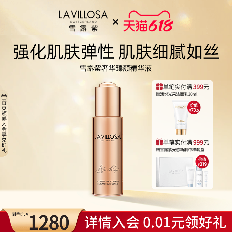 LaVillosa/雪露紫瑞士奢华臻颜精华黑松露紧致补水保湿面部精华液