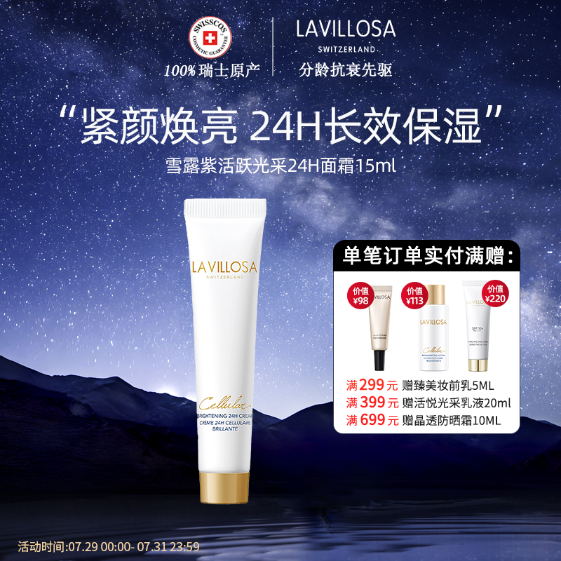 瑞士雪露紫活悦光采24H面霜15ml