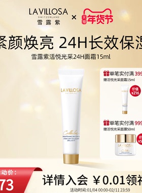 【会员首单价】雪露紫活悦光采面霜24H熨斗霜紧致淡纹修护15ml