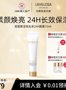 【会员首单价】雪露紫活悦光采面霜24H熨斗霜紧致淡纹修护15ml