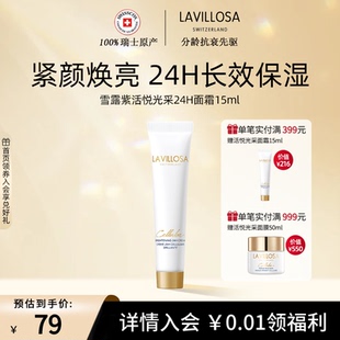 雪露紫活悦光采面霜24H熨斗霜紧致淡纹修护15ml 会员首单价