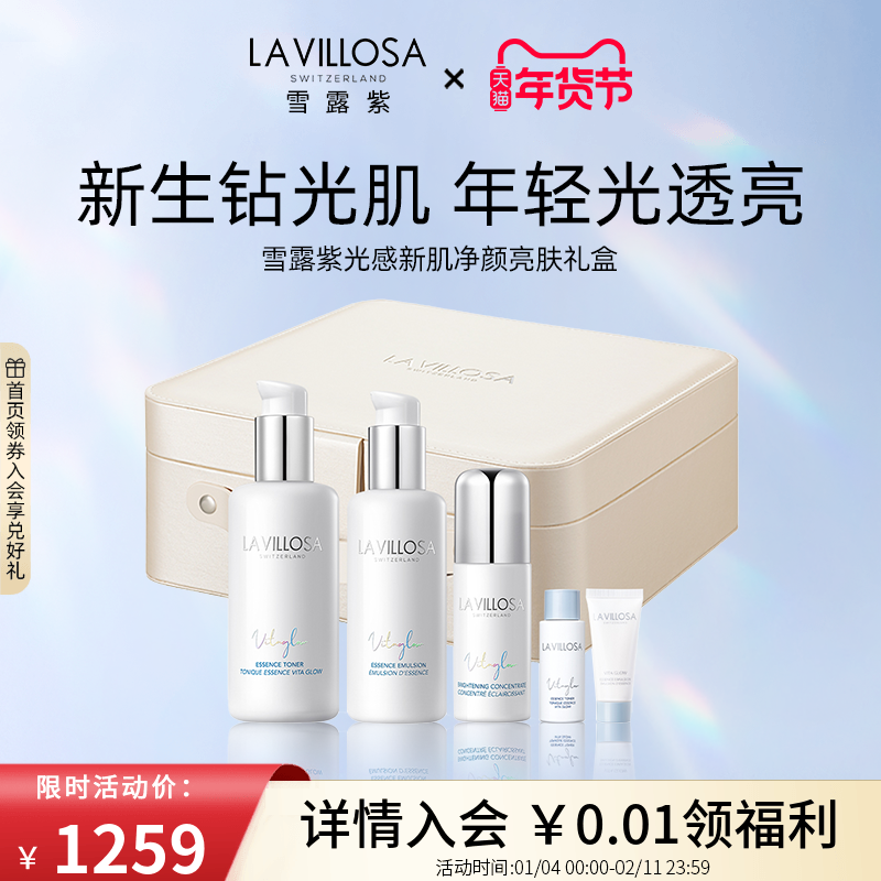 【亮肤礼盒】La Villosa/雪露紫光感新肌净颜精华水焕亮乳液紧致,美容护肤/美体/精油,面部护理套装,淘宝优惠券,粉丝福利购,淘宝优惠卷