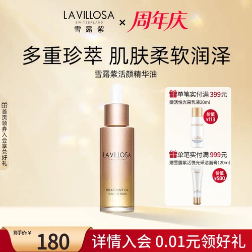 LaVillosa/雪露紫活颜精华油