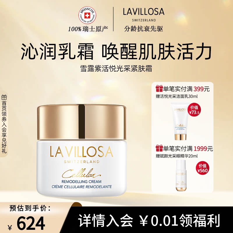 La Villosa/雪露紫活悦塑颜紧肤霜抗皱紧致保湿面霜改善粗糙暗沉