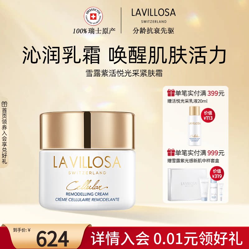 La Villosa/雪露紫活悦塑颜紧肤霜抗皱紧致保湿面霜改善粗糙暗沉
