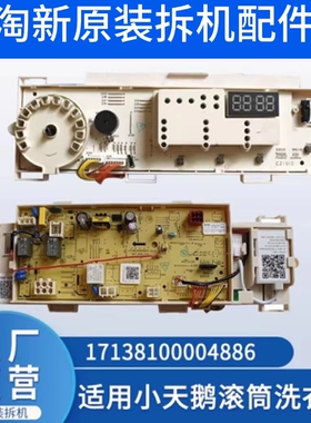 小天鹅滚筒洗衣机TG80-easy170WDX主板70WDX电脑板17138100004886