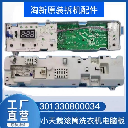 小天鹅滚筒洗衣机电脑板